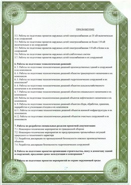 Приложение к свидетельство о допуске к проектным работа Междуреченск СРО в проектировании